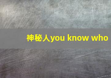 神秘人you know who